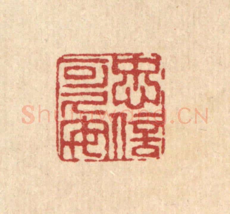 清 陈錬篆 篆刻印章作品《忠信可久矣》