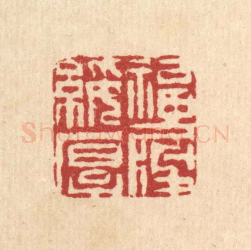 清 周咸篆 篆刻印章作品《福履绥厚》