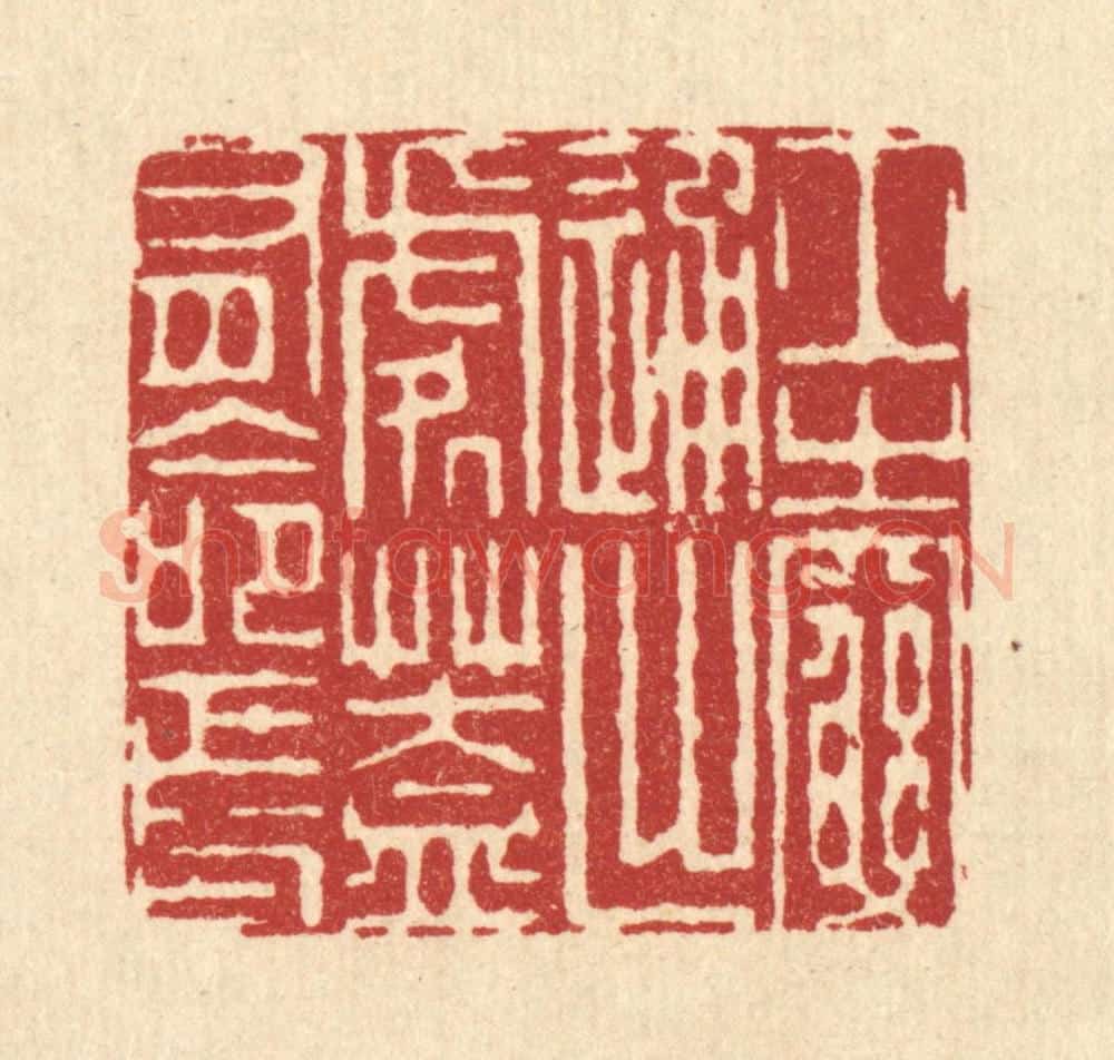 清 周芬篆 篆刻印章作品《士之穷通出处，盖有命焉》