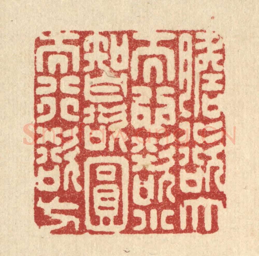 清 沈世篆 篆刻印章作品《胆欲大而心欲小，智欲圆而行欲方》