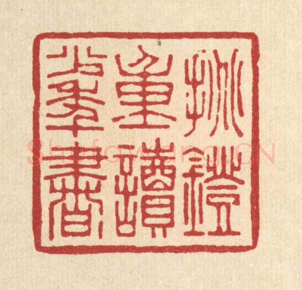 清 张钧篆 篆刻印章作品《挑灯重读少年书》