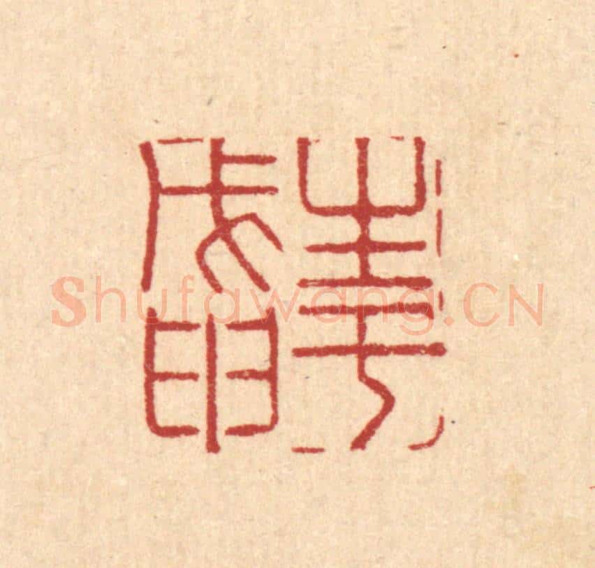 清 徐钰篆 篆刻印章作品《生于戊甲》