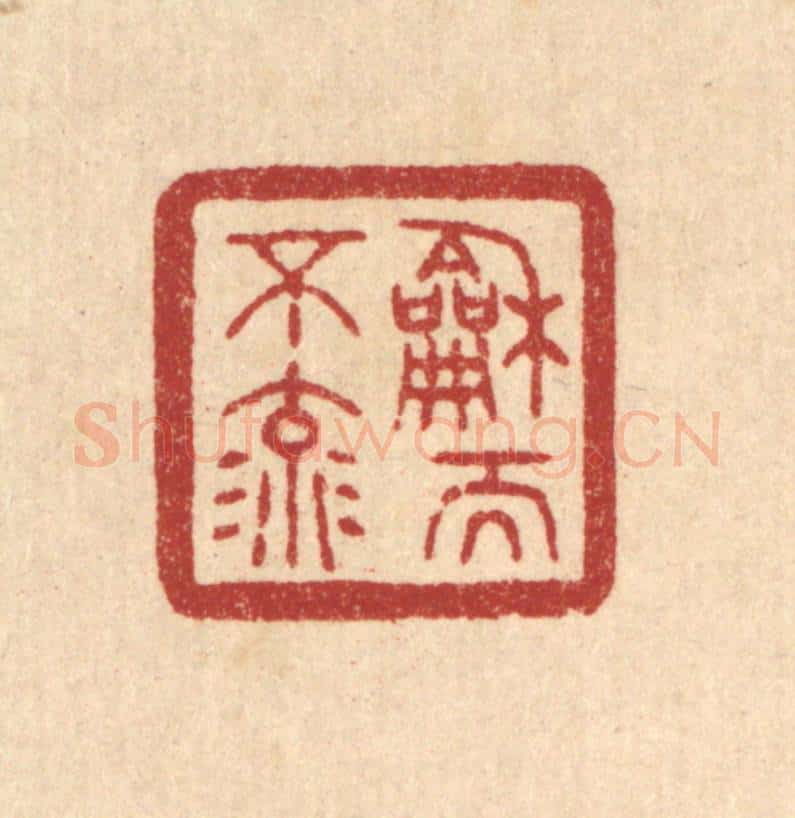 清 唐材篆 篆刻印章作品《和而不流》