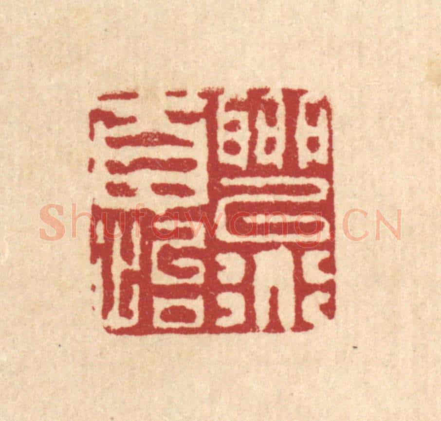 清 陈錬篆 篆刻印章作品《聊以道自怡》
