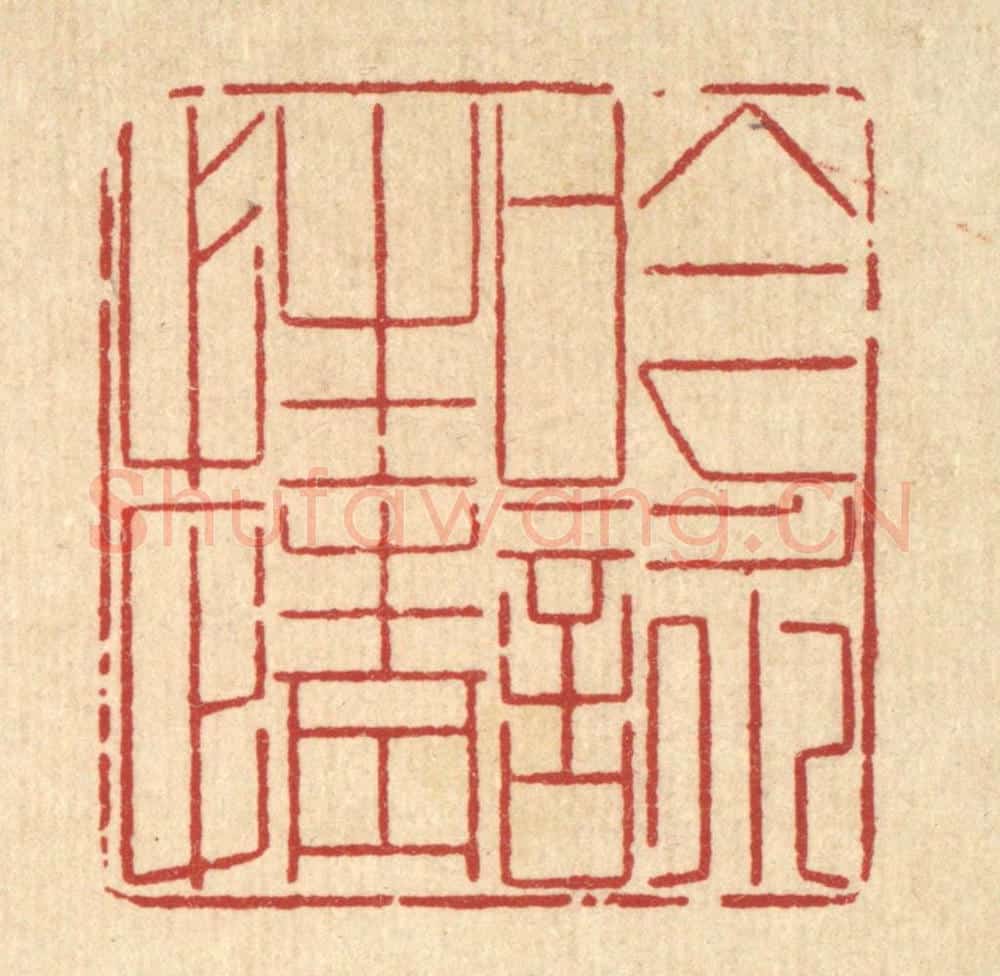 清 沈世篆 篆刻印章作品《吟咏性情》