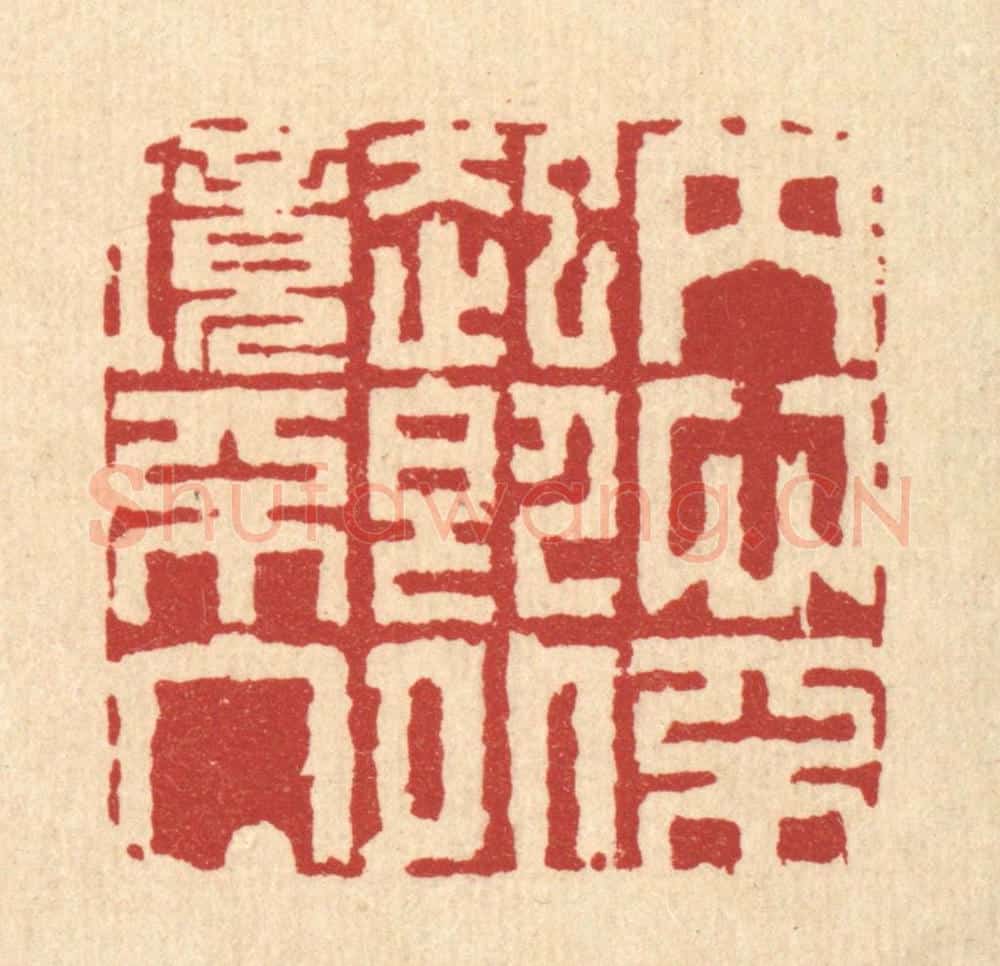 清 汪启淑辑 篆刻印章作品《内心不起即外境不入》