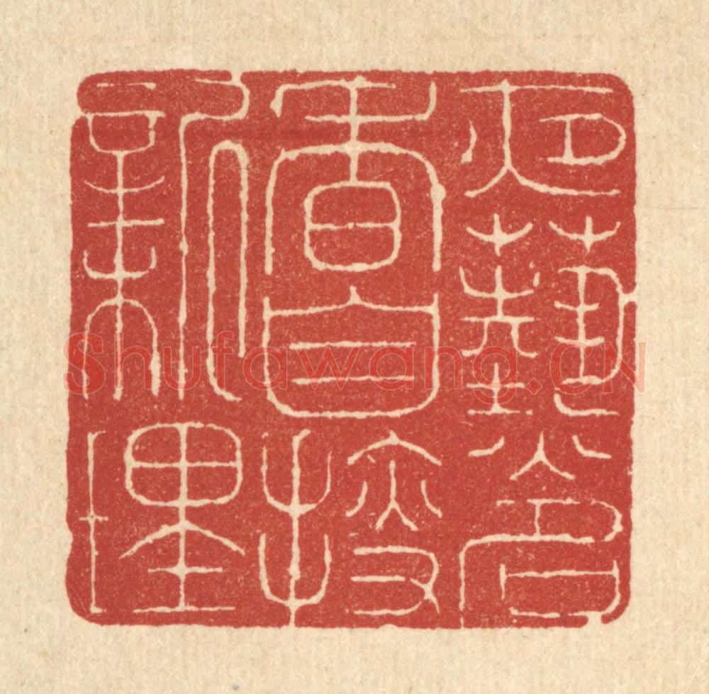 清 朱宏晋篆 篆刻印章作品《夜爇名香,自搜新理》