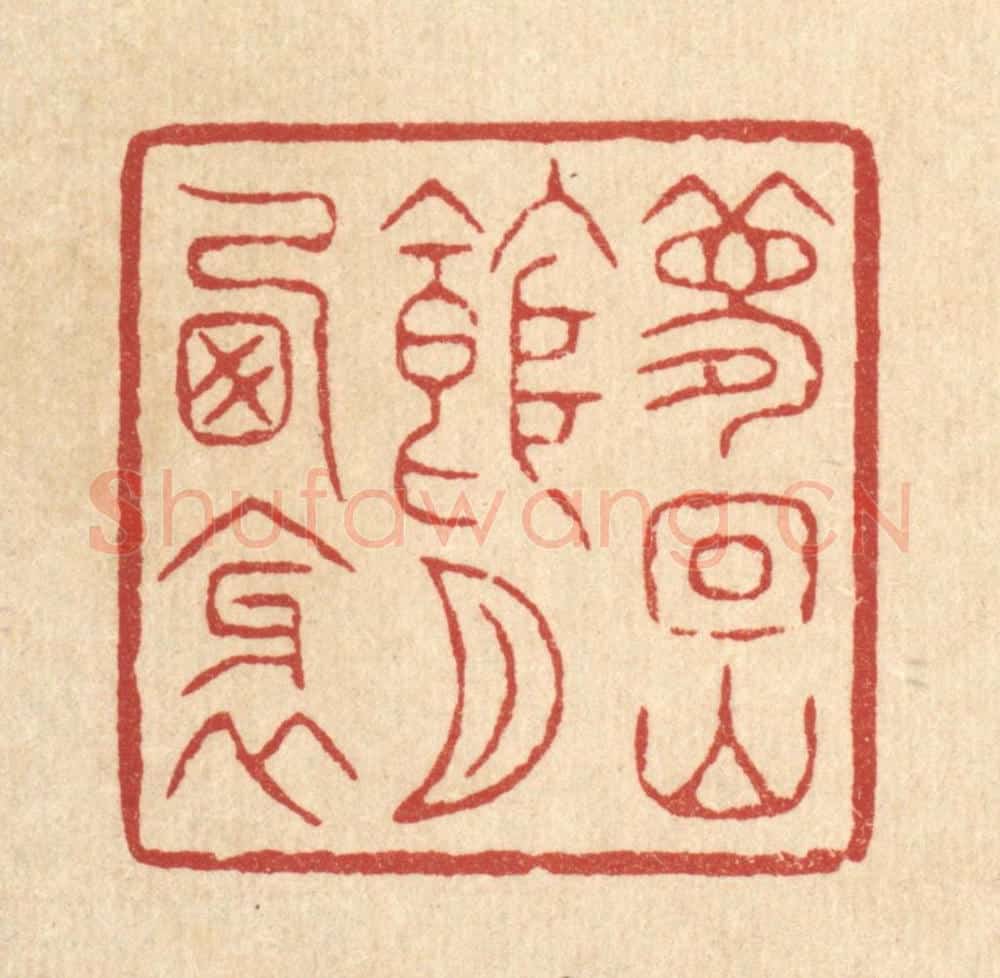 清 潘鲁珍篆 篆刻印章作品《梦回山馆月西斜》