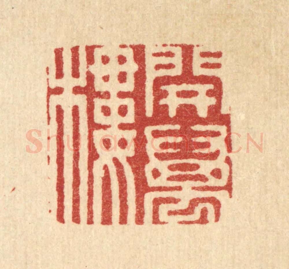 清 周芬篆 篆刻印章作品《开万楼》