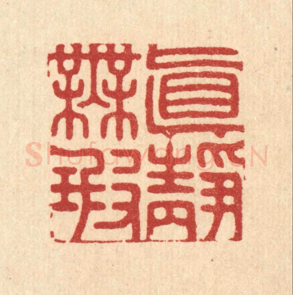 清 汪桂严篆 篆刻印章作品《真静无瑕》