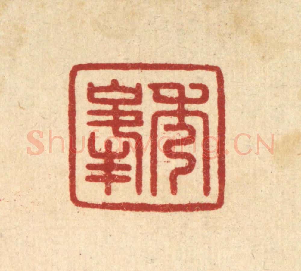 清 杨晦篆 篆刻印章作品《秀峰》