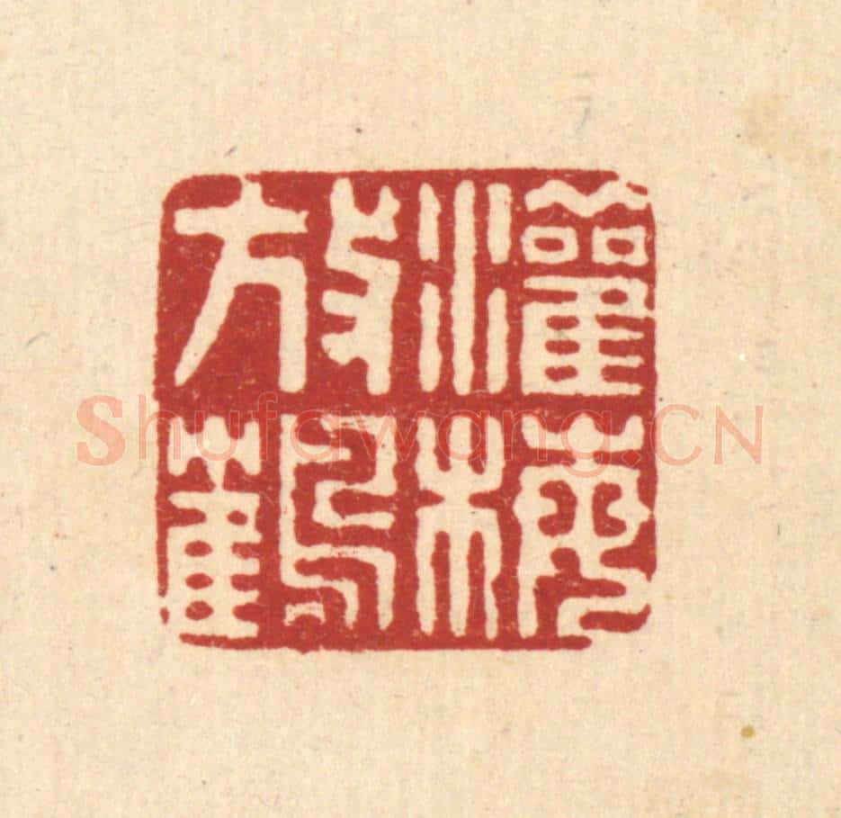 清 董元镜篆 篆刻印章作品《灌梅放鹤》