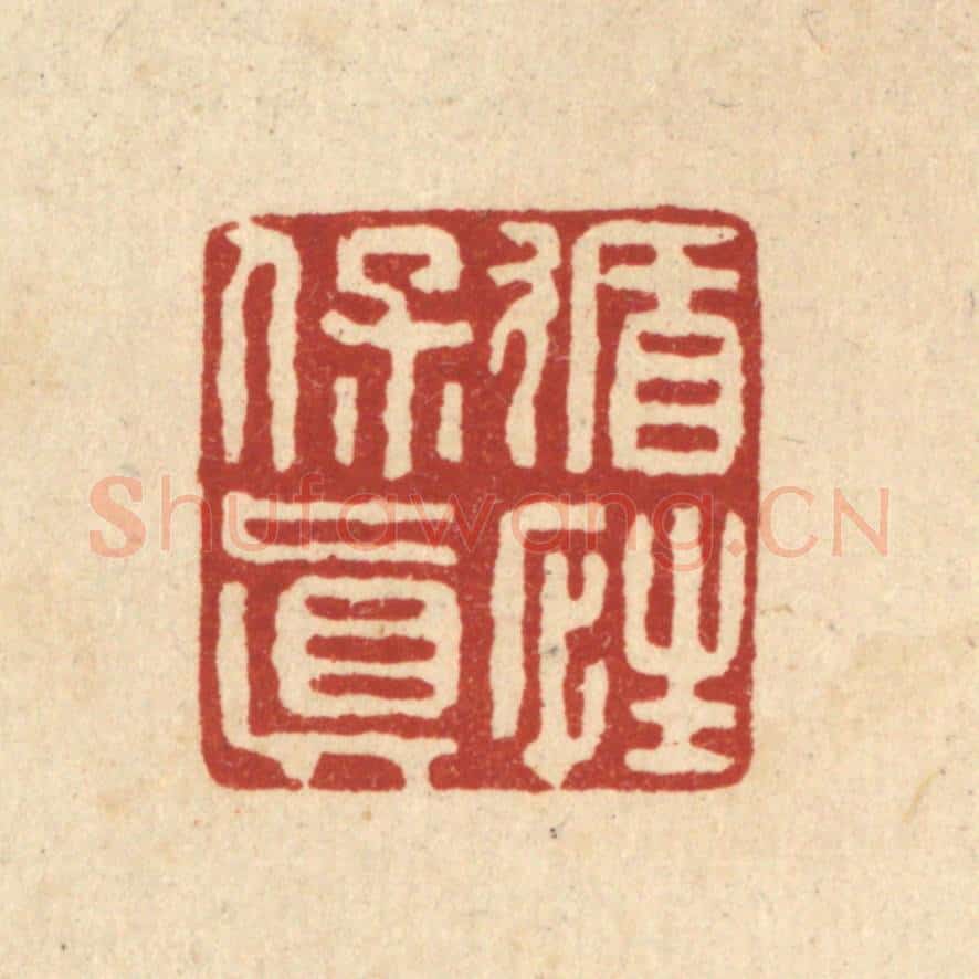 清 翟赏祖篆 篆刻印章作品《循性保真》
