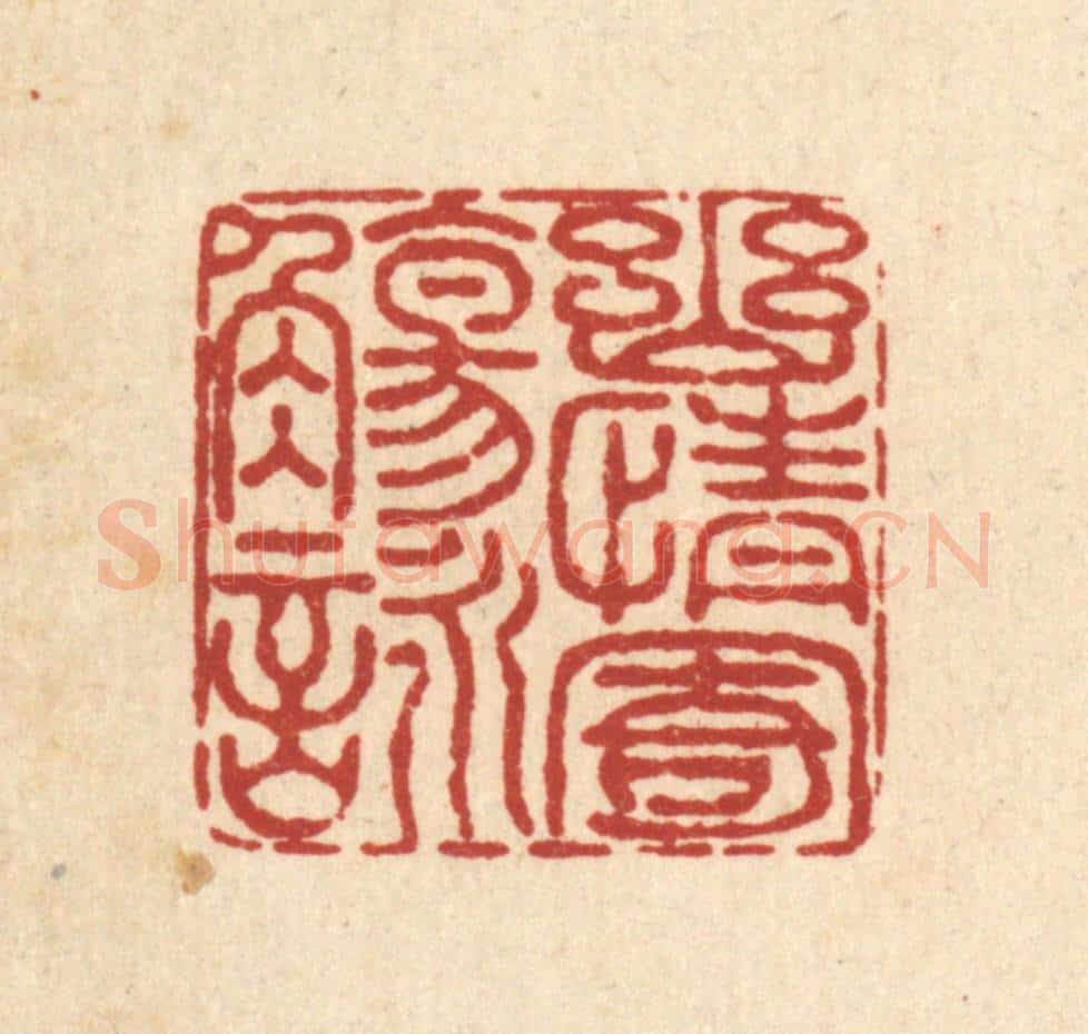 清 畲成篆 篆刻印章作品《幽情寄觞咏》