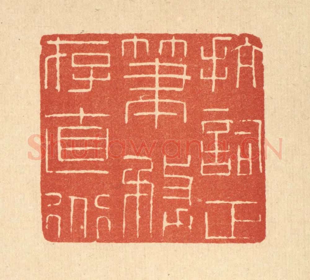 清 唐材篆 篆刻印章作品《抗词正笔，务存直道》