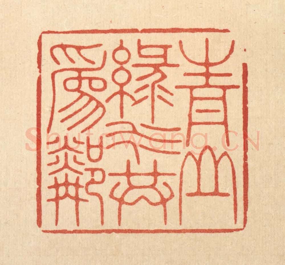 清 林皋篆 篆刻印章作品《青山绿水共为邻》
