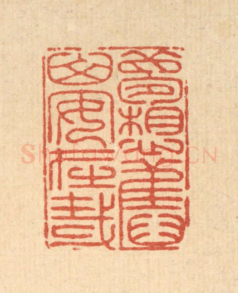 清 戴启伟篆 篆刻印章作品《梦想旧山安在哉》