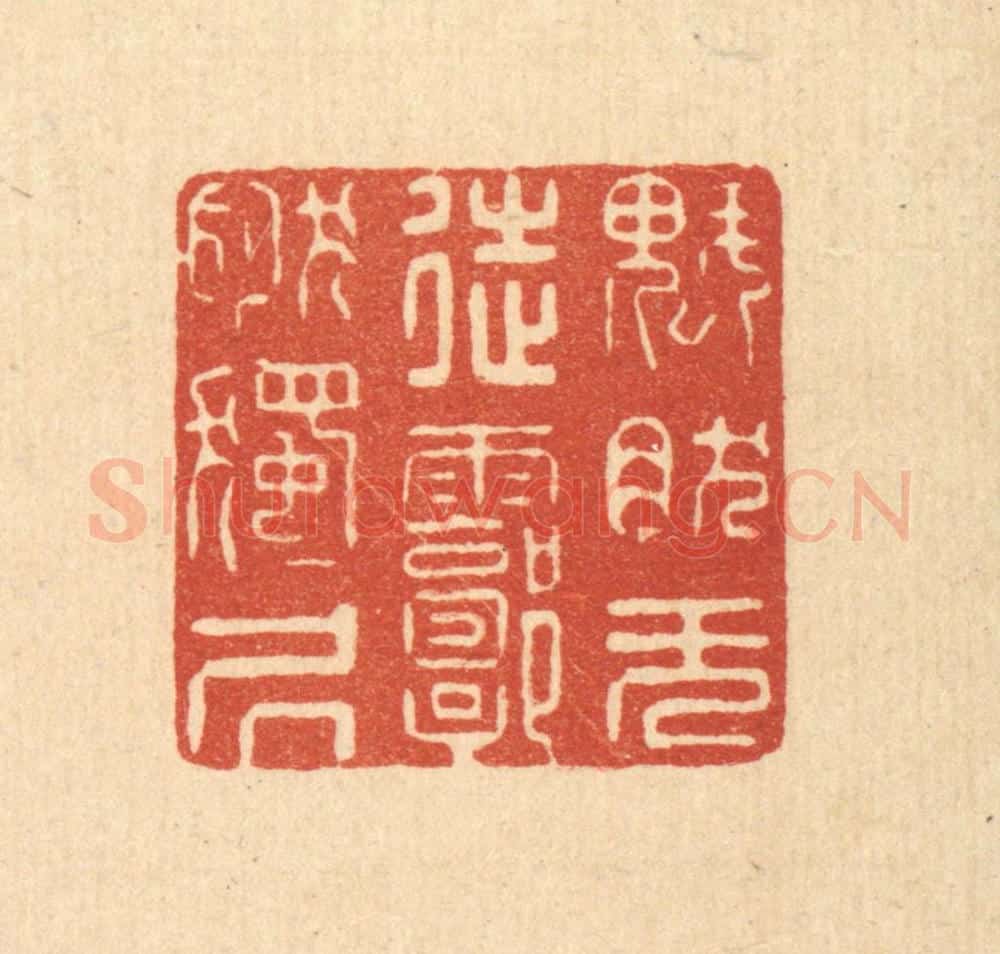 清 徐僖篆 篆刻印章作品《块然无徒，郭然独居》