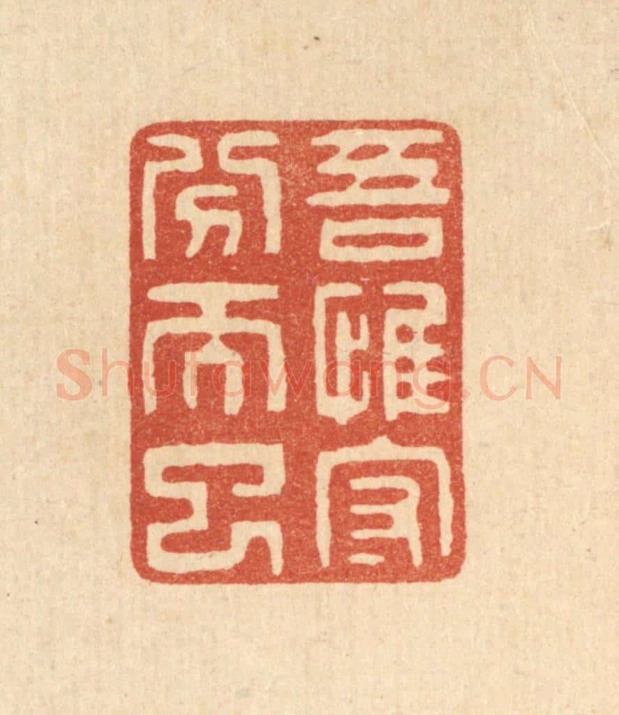 清 陈声大篆 篆刻印章作品《吾惟守分而已》