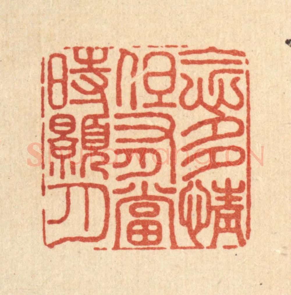 清 沈皋篆 篆刻印章作品《念多情，但有当时皓月》