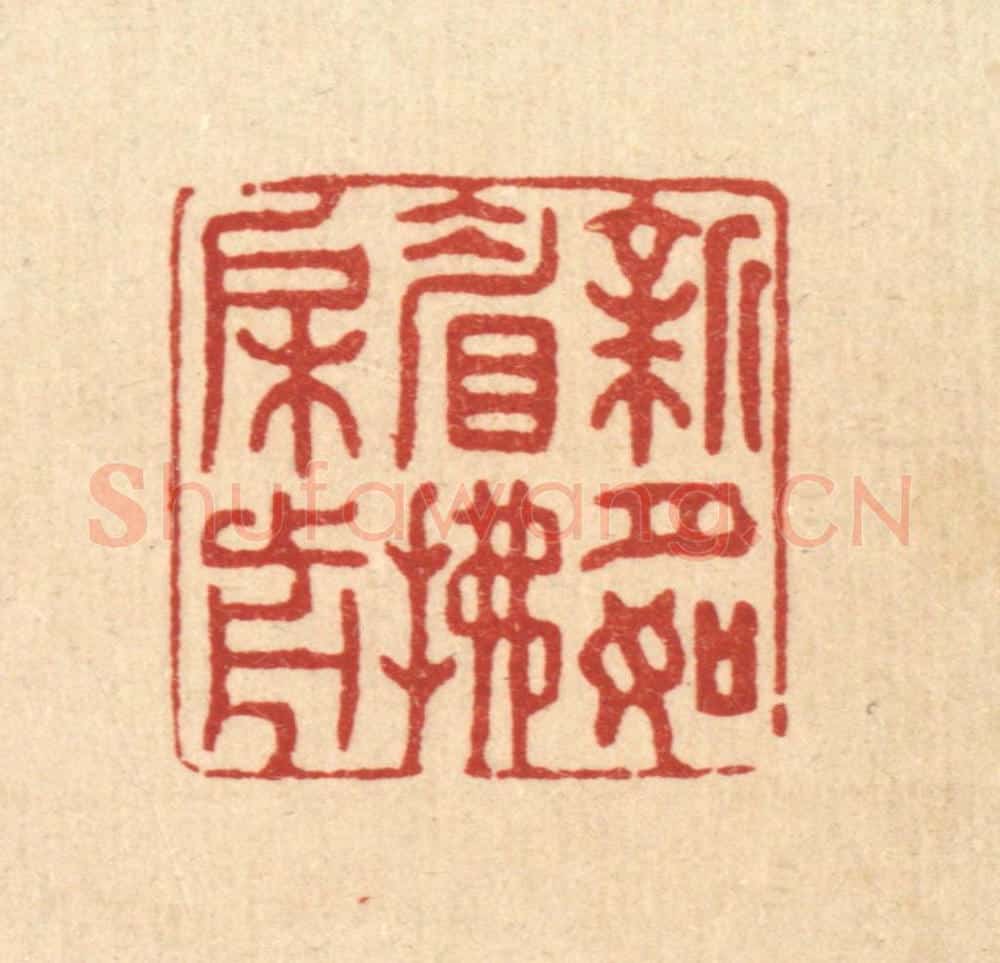 清 张梓篆 篆刻印章作品《新月如睂拂槛前》