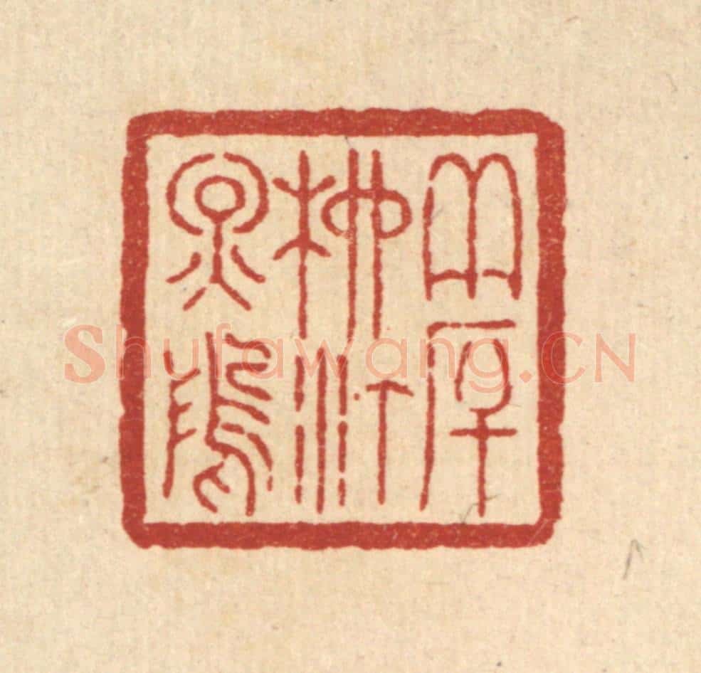 清 周芬篆 篆刻印章作品《夹厈柳汀烟坞》