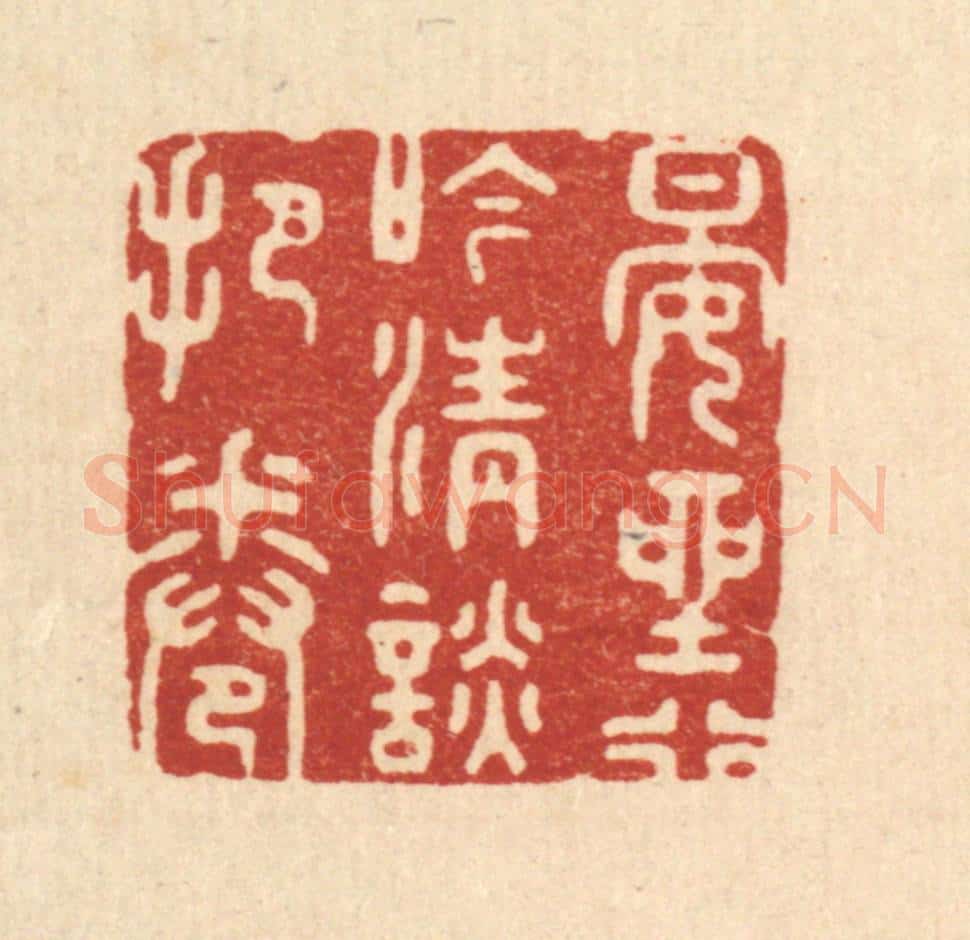 清 邵近溪篆 篆刻印章作品《晏坐行吟，清谈把卷》
