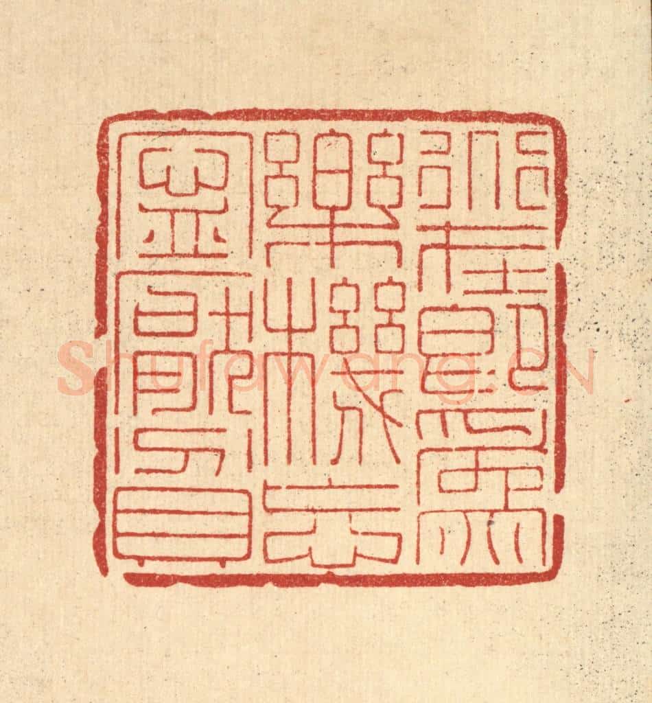 清 黄辂篆 篆刻印章作品《道在即为乐，机忘宁厌贫》