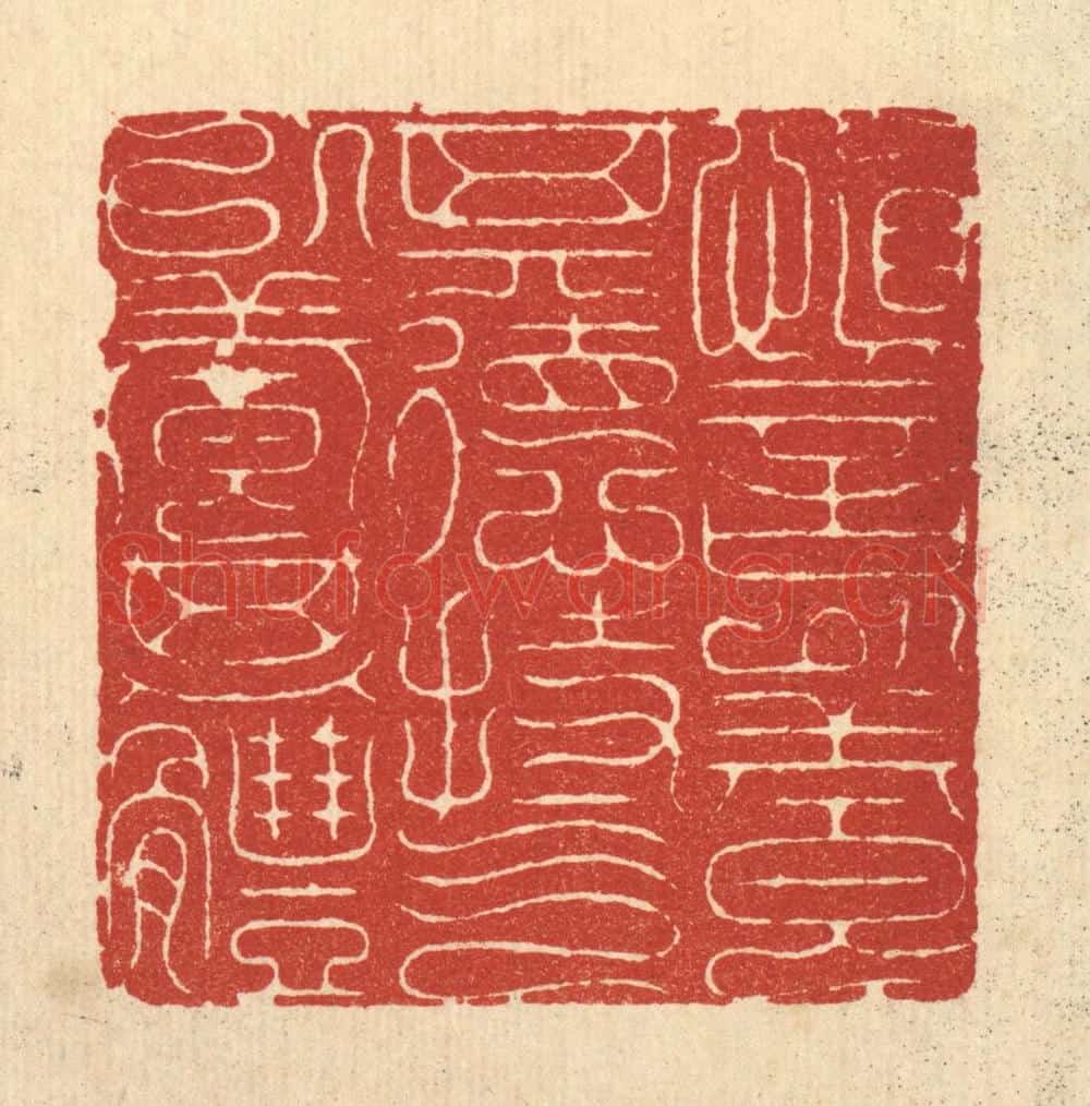 清 黄辂篆 篆刻印章作品《慎言以养其德，持气以养其体》