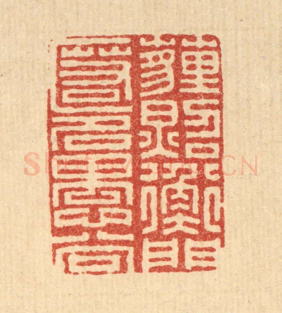 清 朱长泰篆 篆刻印章作品《埋照衡门，匿名愚谷》