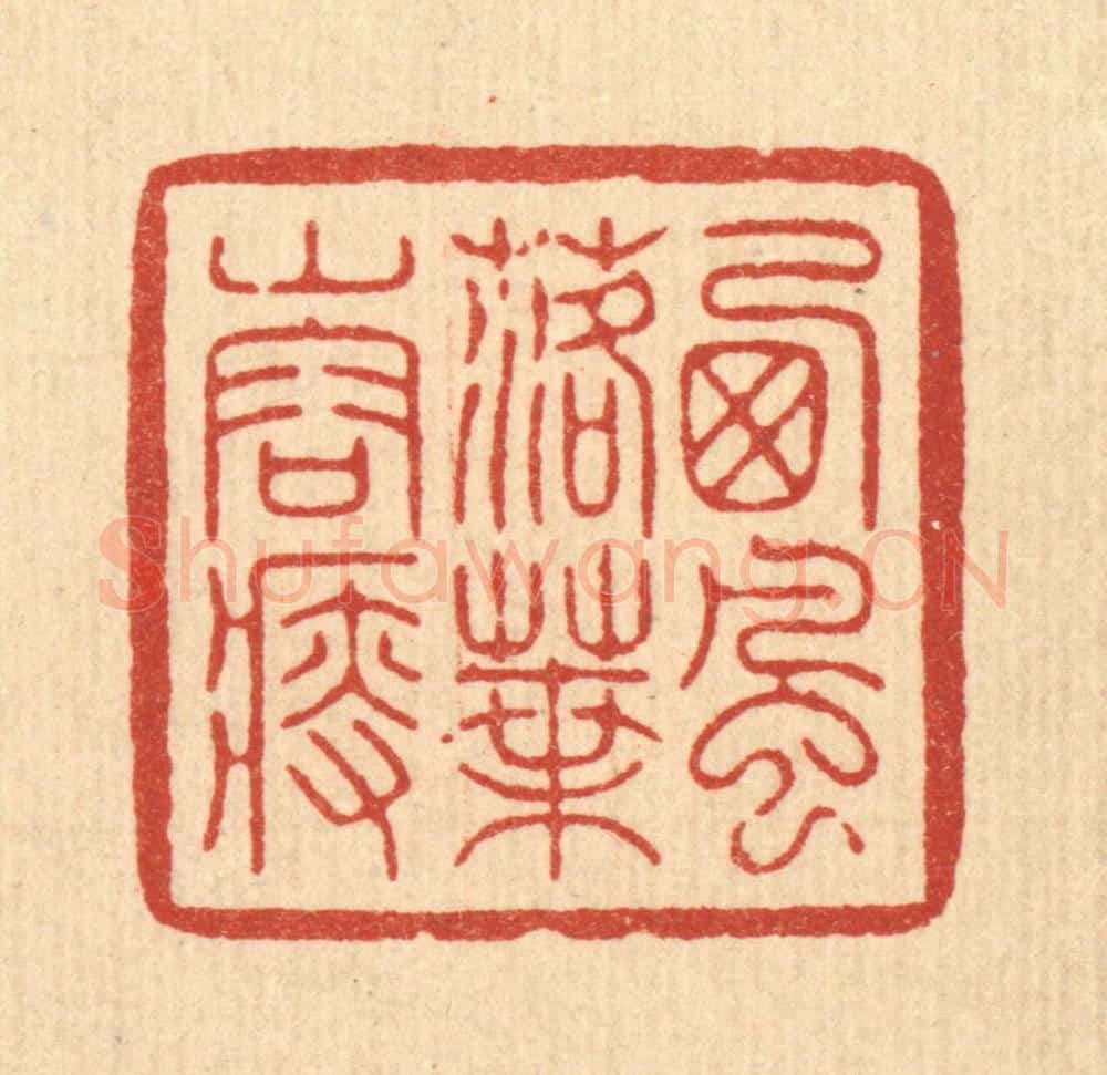 清 周芬篆 篆刻印章作品《西风落叶山容瘦》