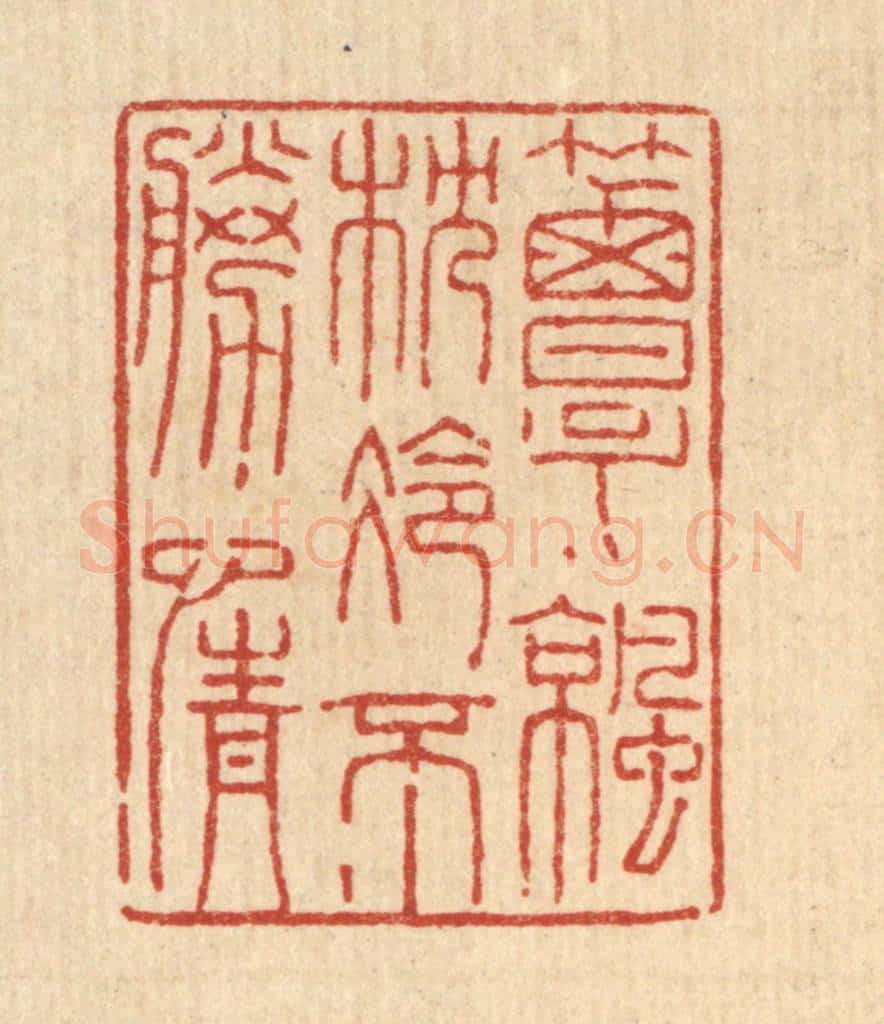 清 陈錬篆 篆刻印章作品《簟凉枕冷不胜情》