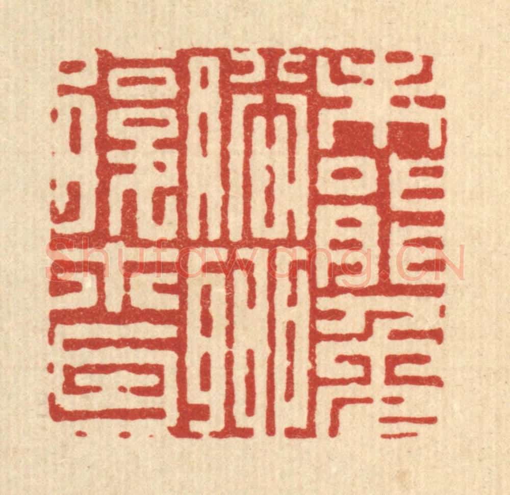 清 徐鼎篆 篆刻印章作品《未能免俗，聊复尔耳》