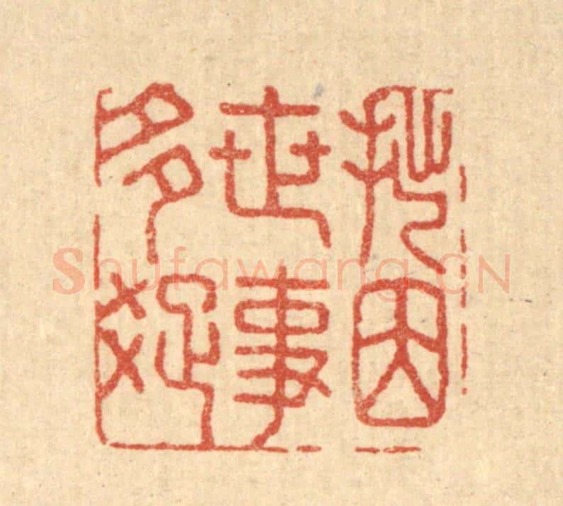 清 汪启淑辑 篆刻印章作品《拙因世事多疎》