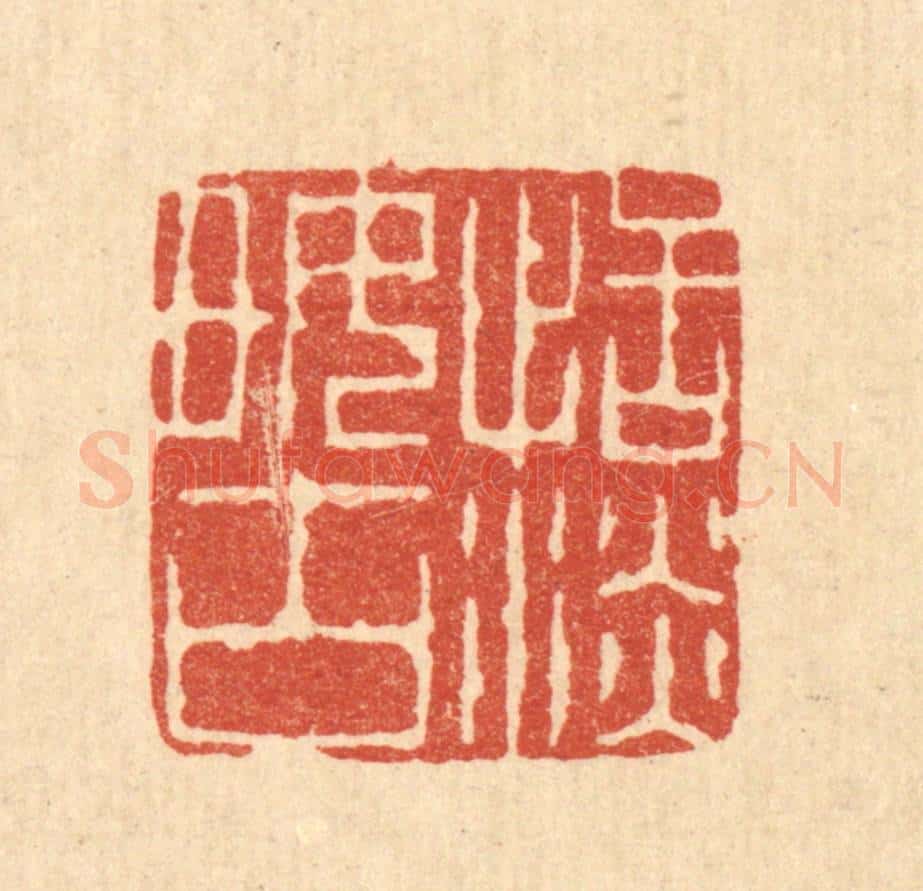 清 吴钧篆 篆刻印章作品《恬淡好古》