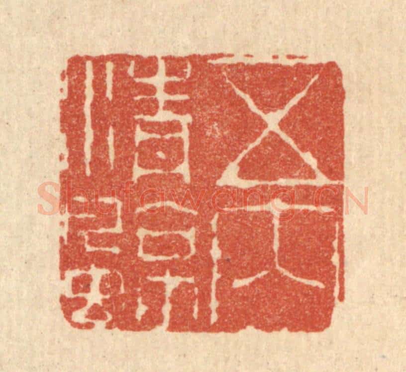 清 杜世栢篆 篆刻印章作品《五内清凉》
