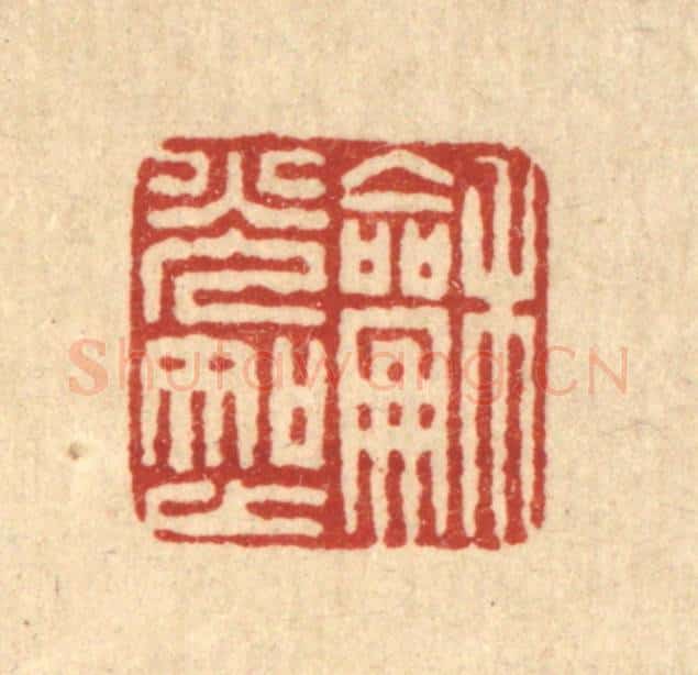 清 董元镜篆 篆刻印章作品《和光知止》