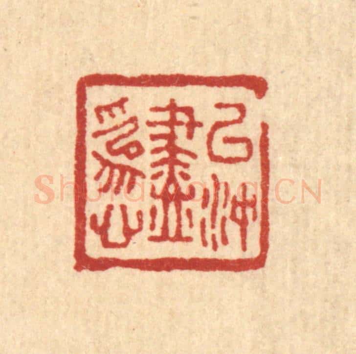 清 马谦篆 篆刻印章作品《以冲尽为心》