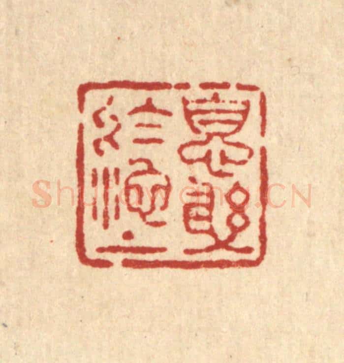 清 王燮篆 篆刻印章作品《息躬于池上》