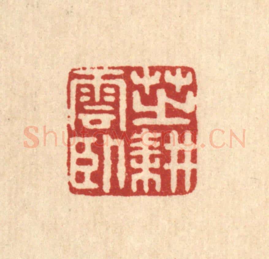 清 高秉篆 篆刻印章作品《芝耕云卧》
