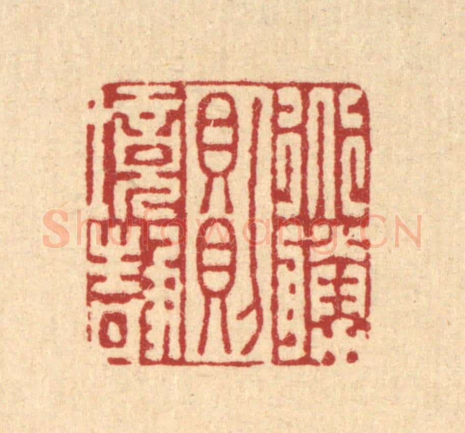 清 李德光篆 篆刻印章作品《道胜则境静》