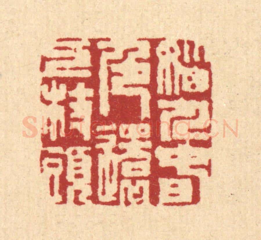 清 沈皋篆 篆刻印章作品《恼人春色，还上枝头》