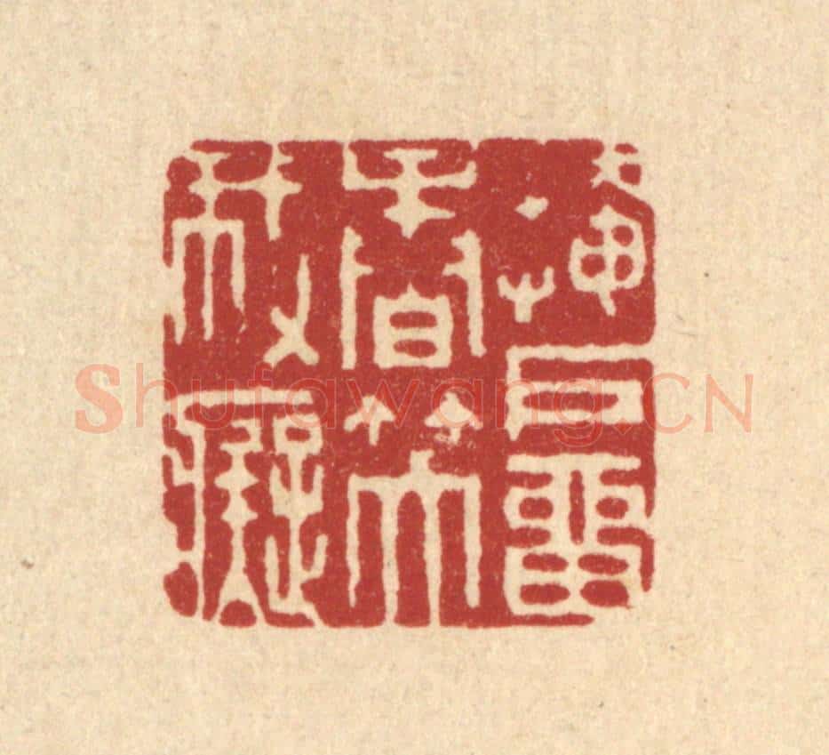 清 汪成篆 篆刻印章作品《掩户留香笑我痴》