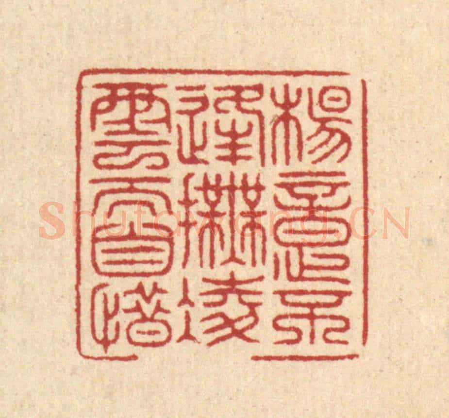 清 周咸篆 篆刻印章作品《杨意不逢，抚凌云而自惜》