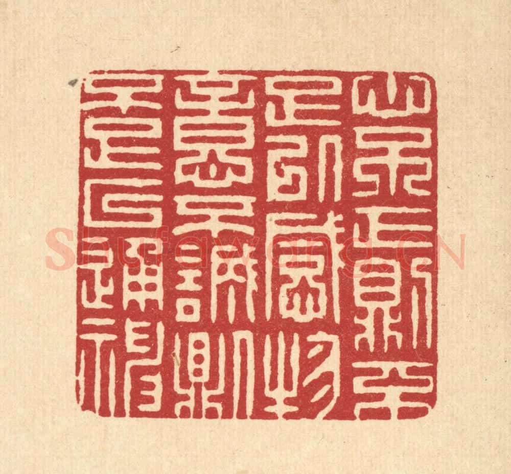 清 张梓篆 篆刻印章作品《心不正则不足以感物,意不诚则不足以通神》