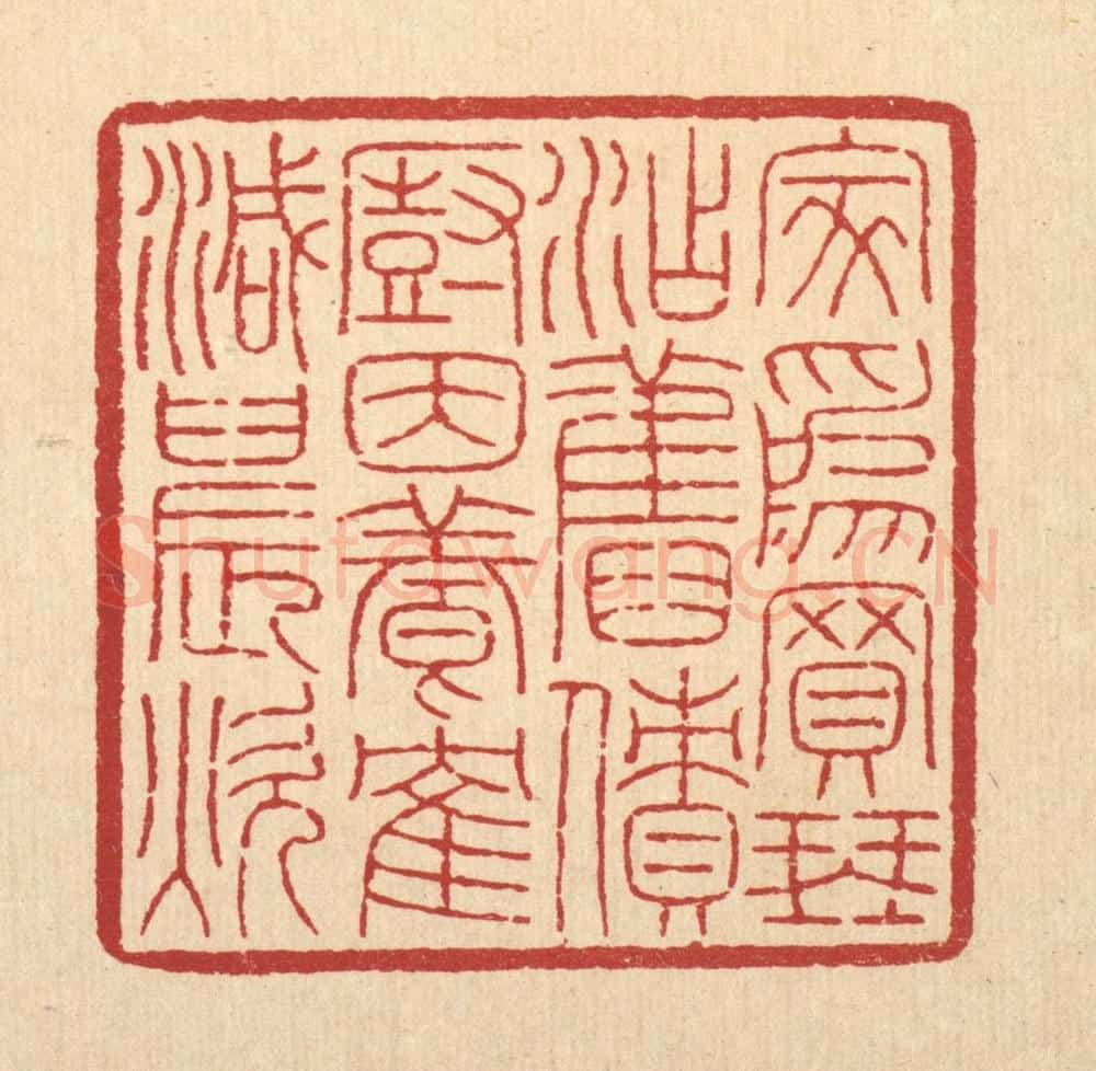 清 吴钧篆 篆刻印章作品《家为买琴添旧债,厨因养鹤减晨炊》