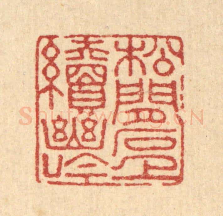 清 董元镜篆 篆刻印章作品《松间石上续幽吟》