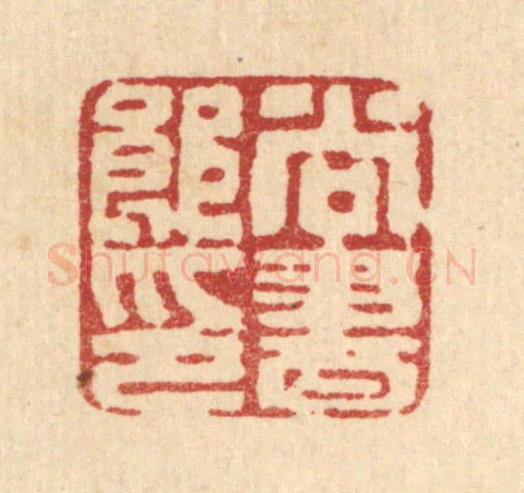 清 汪肇漋篆 篆刻印章作品《尚书郎印》