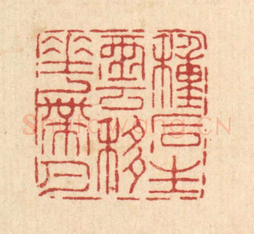 清 王燮篆 篆刻印章作品《种石生云，移花带月》