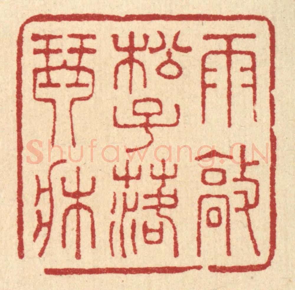 清 王玉如篆 篆刻印章作品《雨㪣松子落琴床》
